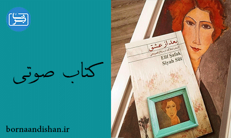 کتاب صوتی بعد از عشق اثر الیف شافاک