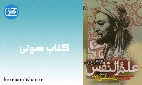 کتاب صوتی علم النفس از دیدگاه دانشمندان اسلامی