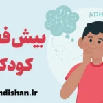 بیش فعالی در کودکان: شناخت، مدیریت و راهکارها