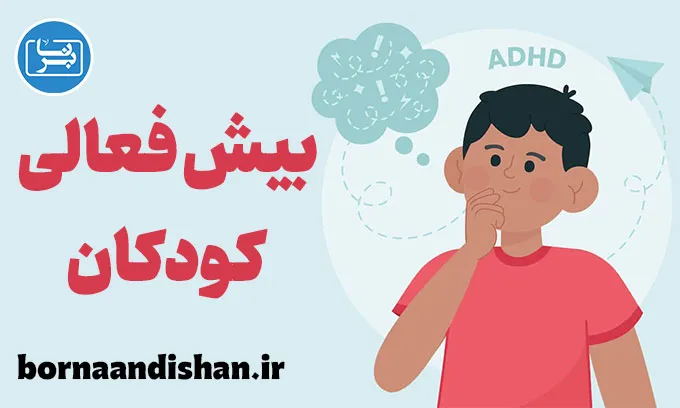 بیش فعالی در کودکان: شناخت، مدیریت و راهکارها