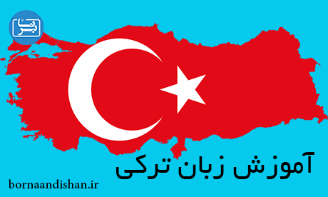 آموزش زبان ترکی استانبولی به صورت کامل