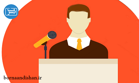 تکنیک های موفقیت سخنرانی در اجتماعات