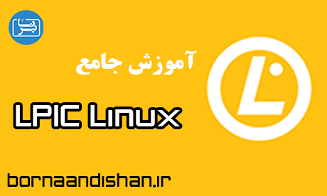 آموزش جامع Lpic لینوکس از سطح پایه تا پیشرفته