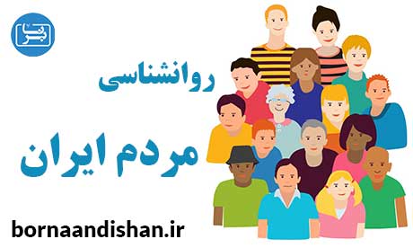 کارگاه روانشناسی مردم ایران و آشنایی با خلق و خوی مردم ایران