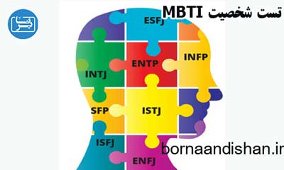 معرفی جامع تست شخصیت MBTI به همراه کاربرد آن به صورت کامل