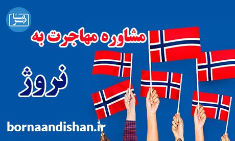 پکیج مشاوره مهاجرت به کشور نروژ و آشنایی کامل با نروژ