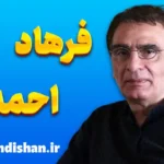 فرهاد احمدی ؛ طراح فضاهای شاعرانه و ماندگار