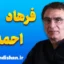 فرهاد احمدی ؛ طراح فضاهای شاعرانه و ماندگار