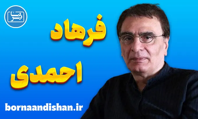 فرهاد احمدی ؛ طراح فضاهای شاعرانه و ماندگار