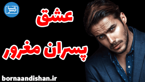 نشانه های عشق پسر مغرور و شناخت مردان مغرور