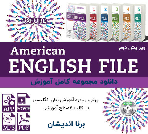 دوره کامل آموزش کتاب American English File 