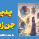 جن زدگی در روانشناسی ؛ ریشهٔ علمی اختلال هویت