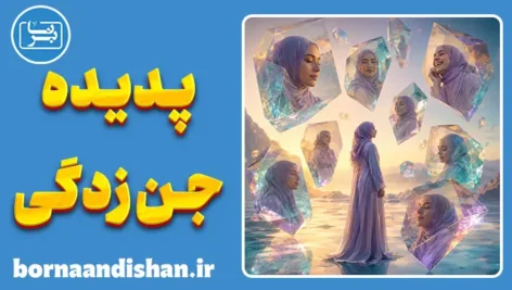 جن زدگی در روانشناسی ؛ ریشهٔ علمی اختلال هویت