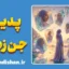 جن زدگی در روانشناسی ؛ ریشهٔ علمی اختلال هویت