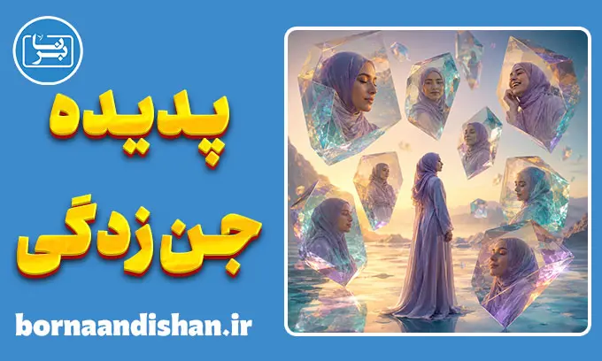 جن زدگی در روانشناسی ؛ ریشهٔ علمی اختلال هویت