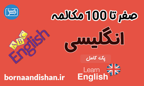 آموزش صفر تا صد مکالمه زبان انگلیسی به صورت جامع و تخصصی
