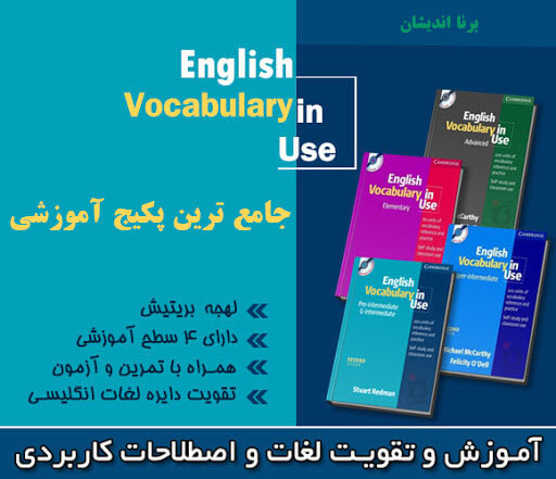 فیلم های آموزش کتاب English Vocabulary in Use
