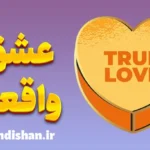 عشق واقعی: گم‌شده در هزارتوی احساس