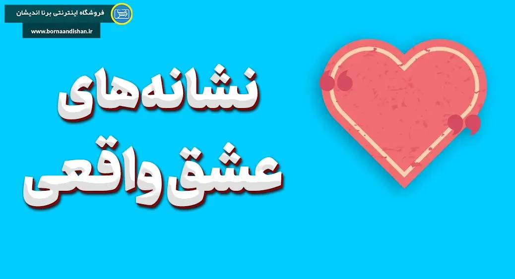 عشق واقعی چه نشانه‌هایی دارد؟