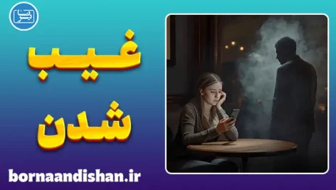 غیبت ناگهانی فرد در رابطه: رهایی از تله خودسرزنشگری