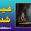 غیبت ناگهانی فرد در رابطه: رهایی از تله خودسرزنشگری