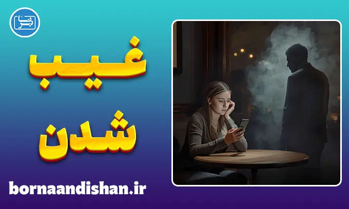 غیبت ناگهانی فرد در رابطه: رهایی از تله خودسرزنشگری
