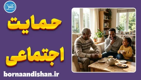 حمایت اجتماعی؛ کلید طلایی سلامت روان و طول عمر