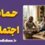 حمایت اجتماعی؛ کلید طلایی سلامت روان و طول عمر