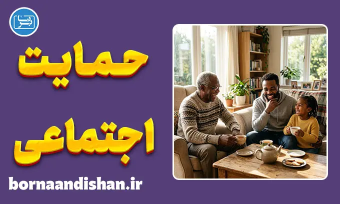 حمایت اجتماعی؛ کلید طلایی سلامت روان و طول عمر