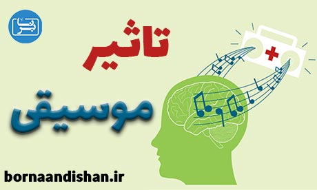 تاثیر موسیقی بر توجه و حافظه کودکان و رابطه یادگیری موسیقی و سلامت روان