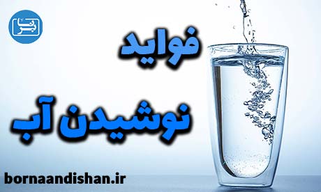 فواید نوشیدن آب و مقدار مناسب مصرف آب روزانه برای بدن