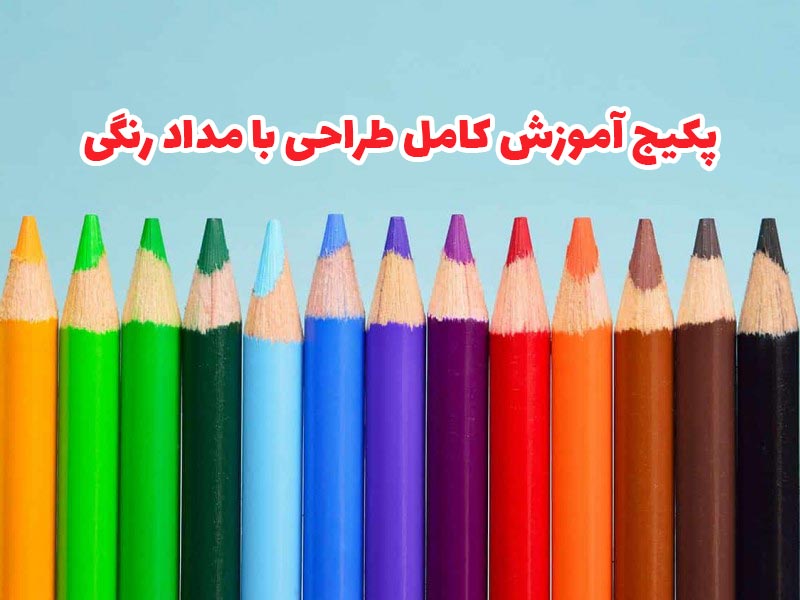 آموزش صفر تا صد نقاشی با مداد رنگی