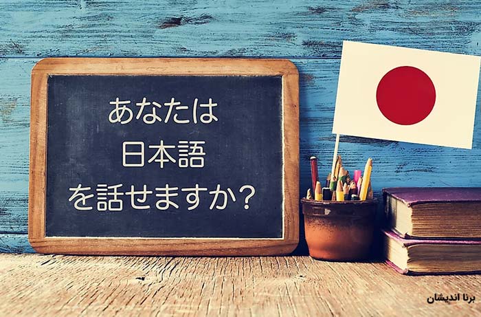 دوره جامع آموزش قدم به قدم زبان ژاپنی