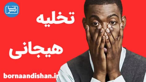 روش های تخلیه هیجانی برای سلامت روان