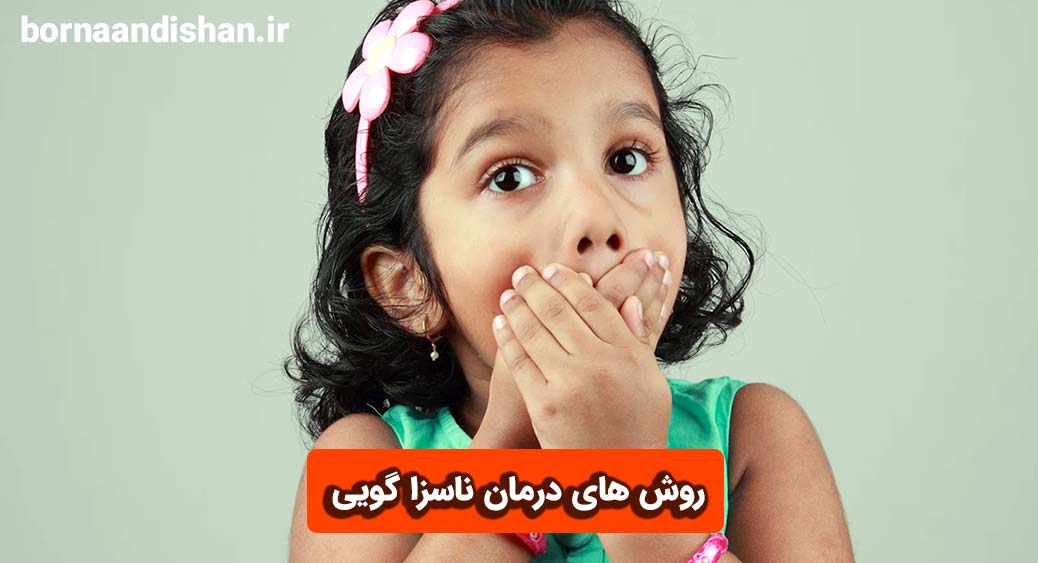 معرفی روش های درمان بد دهنی در کودکان
