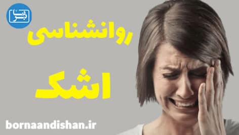 روانشناسی اشک و آشنایی با فلسفه انواع اشک