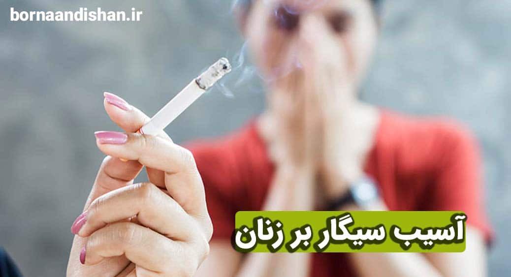 آسیب های ناشی از سیگار کشیدن در زنان