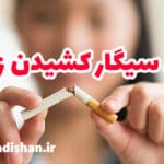 سیگار کشیدن زنان و آسیب های آن