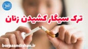 سیگار کشیدن زنان و آسیب های آن