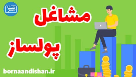 شناخت مشاغل پولساز و دستیابی به کار پردرآمد