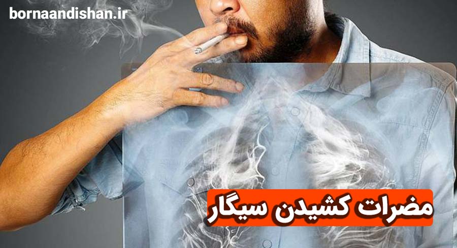 سیگار کشیدن چه مضراتی دارد؟