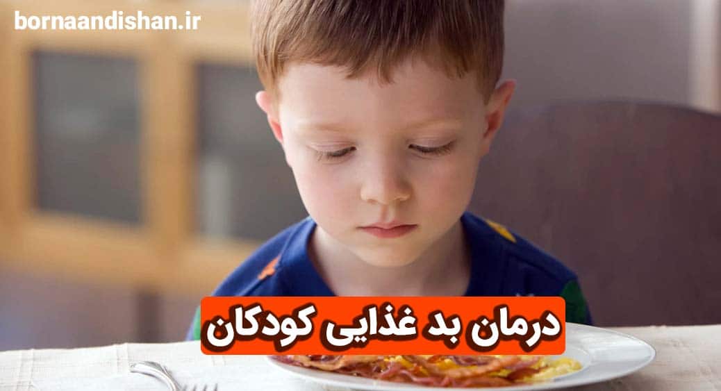 علت بد غذایی در کودکان
