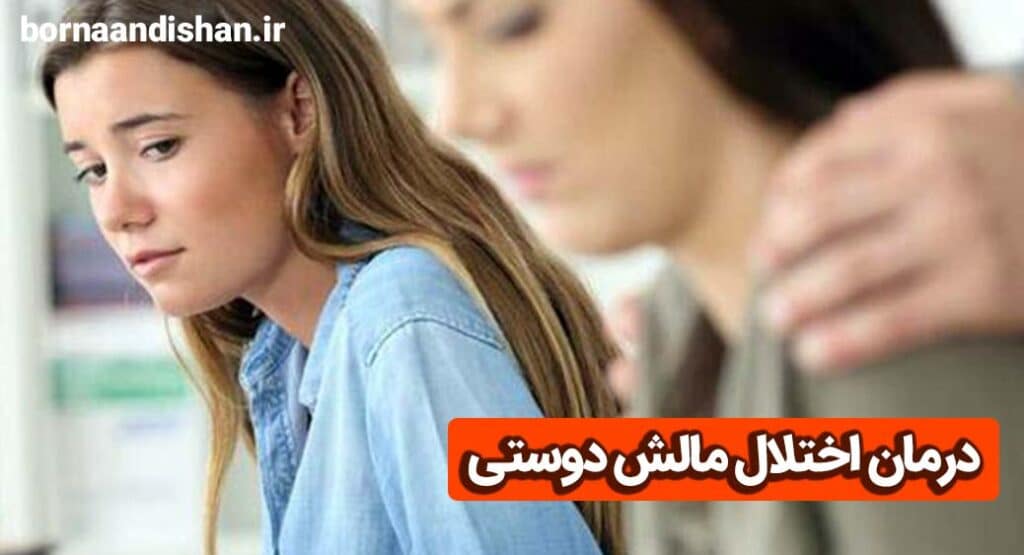 درمان اختلال مالش دوستی و تشخیص آن برنا اندیشان