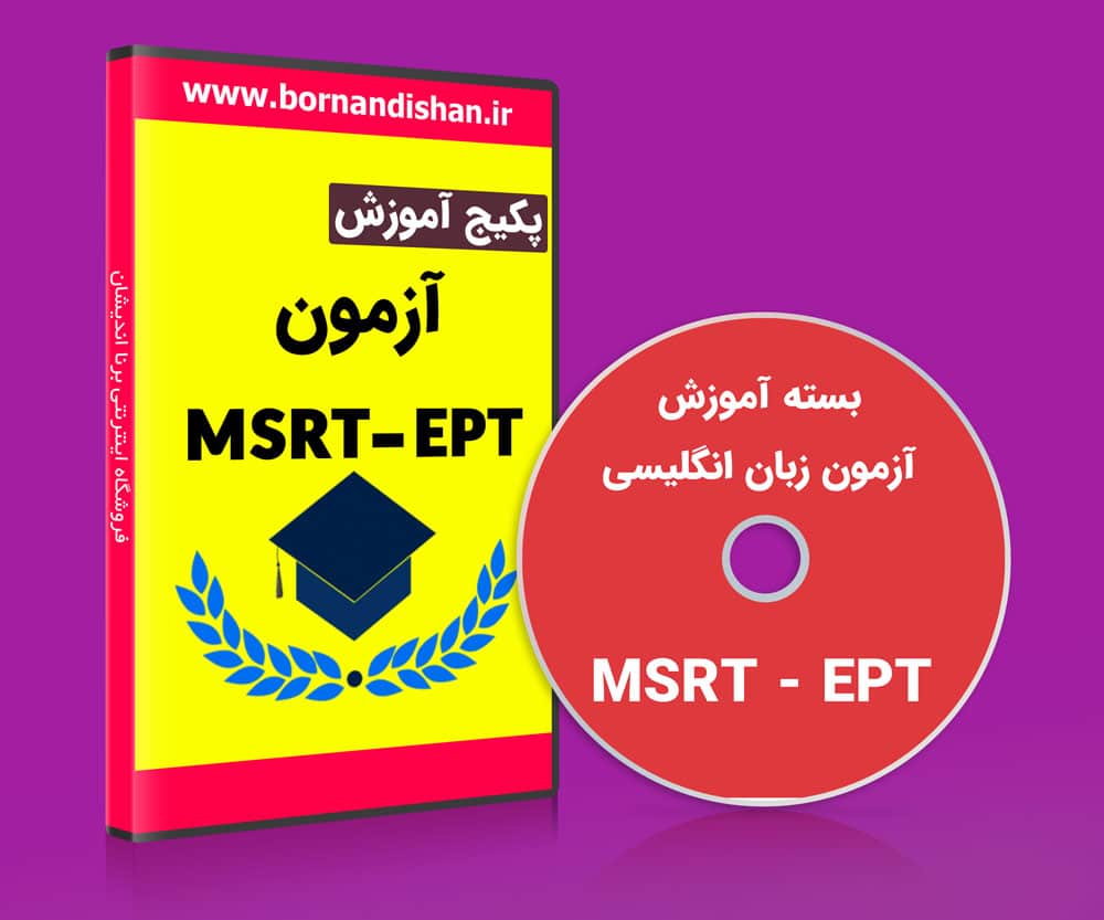بسته آموزش ویژه آزمون MSRT و EPT