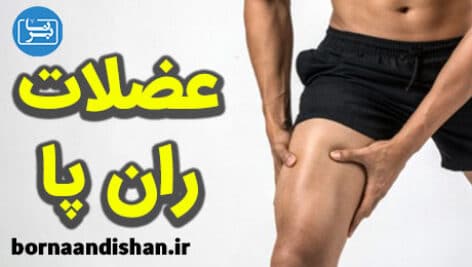 تقویت عضله ران پا با تمرین در خانه