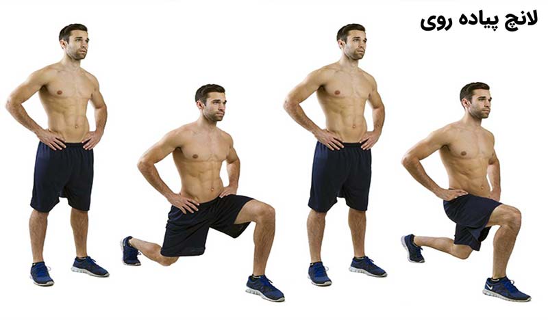 تمرین لانچ پیاده روی برای تقویت عضلات ران پا