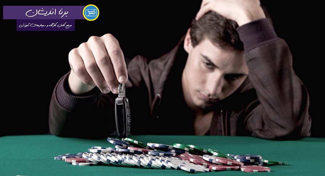 قمار کردن چه آسیب هایی با همراه دارد؟