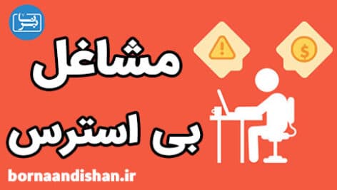 آشنایی با مشاغل بی استرس در تمام دنیا