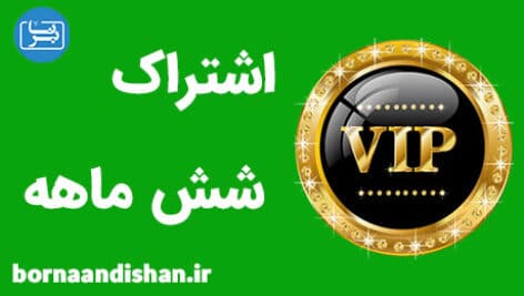 اشتراک شش ماهه برنا اندیشان