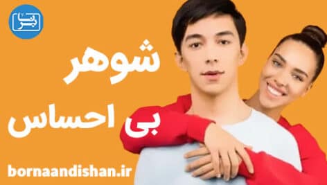 برای درمان شوهر بی احساس چه کار کنیم؟